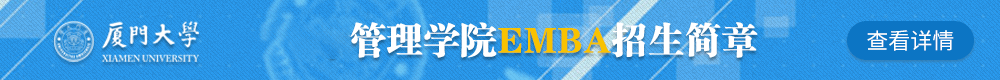 廈門大學管理學院高級工商管理碩士EMBA招生簡章